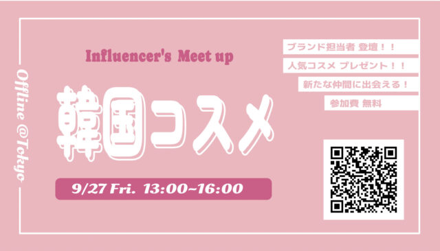【韓国コスメ好き必見】韓国コスメのトレンドとブランド担当者から直接話が聞ける!『 Influencer's Meet up 』