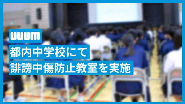 UUUM、新宿区立落合中学校のセーフティ教室にて「誹謗中傷」から子どもたちを守るために講義を実施「便利だからこそ正しくSNSを使って誹謗中傷をなくしていきたい」