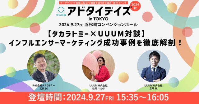 2024年9月27日（金）開催 「アドタイデイズ2024(秋) 東京」に登壇します！