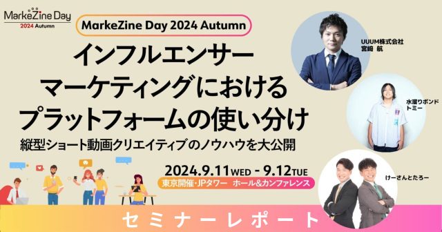 ［セミナーレポート］9月11日（水）「MarkeZine Day 2024 Autumn」に登壇しました。