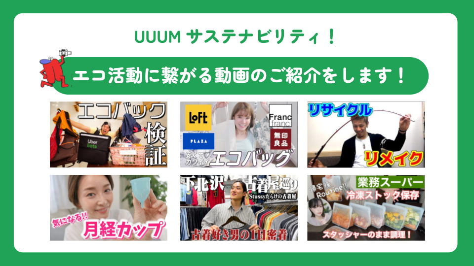 UUUM サステナビリティ!エコ活動に繋がる動画のご紹介をします!