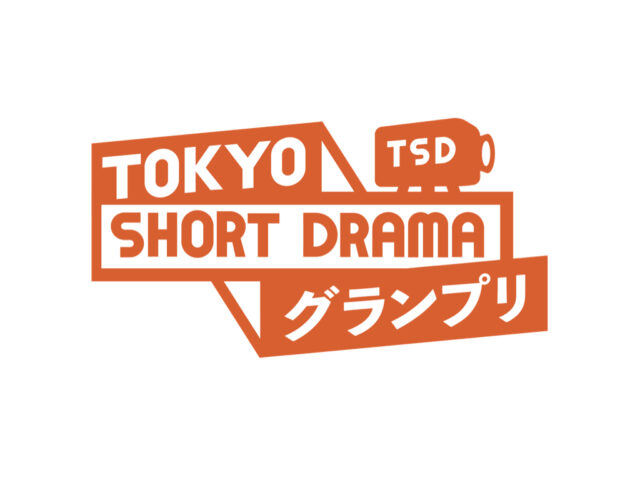 ショートドラマのコンペ誕生!「TOKYO SHORT DRAMA グランプリ」の開催が決定しました!
