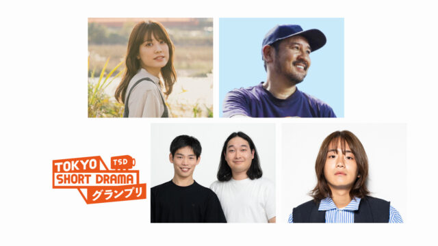 「TOKYO SHORT DRAMA グランプリ」審査員４組が決定しました！