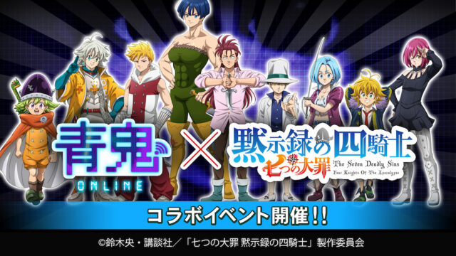 『青鬼オンライン』×TVアニメ『七つの大罪 黙示録の四騎士』 11月1日(金)より大型コラボイベント開催!