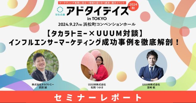 ［セミナーレポート］9月27日(金)「アドタイデイズ2024(秋) 東京」に参加いたしました。