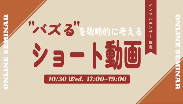 【ショート動画セミナー】