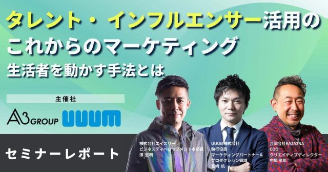 ［セミナーレポート］9月26日(木)「タレント・インフルエンサー活用のこれからのマーケティング、生活者を動かす手法とは」と題したウェビナーを開催しました。