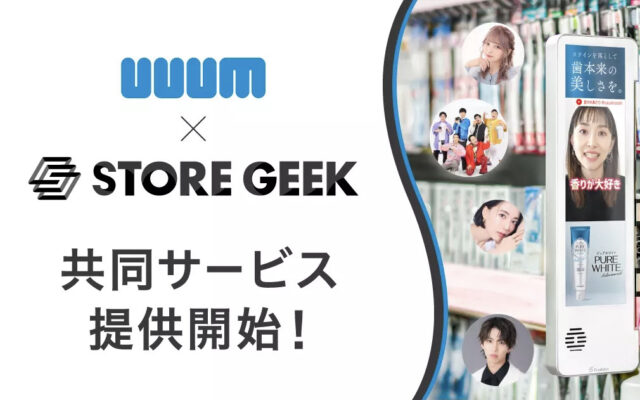 UUUMとストアギーク、リテールメディアサービス「ストアギークサイネージ」の共同サービスを提供開始～定番棚前でインフルエンサーマーケティングが可能に～