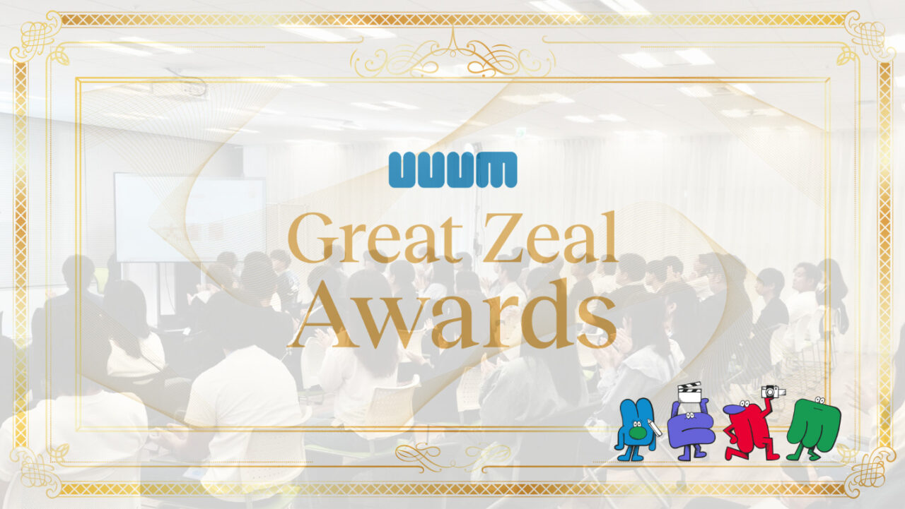 11期下期5Q6Q UUUM Great Zeal Awards 事務局レポート