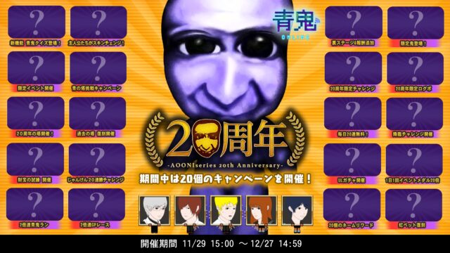 「青鬼オンライン」にて青鬼シリーズ20周年を記念したイベントを開催！