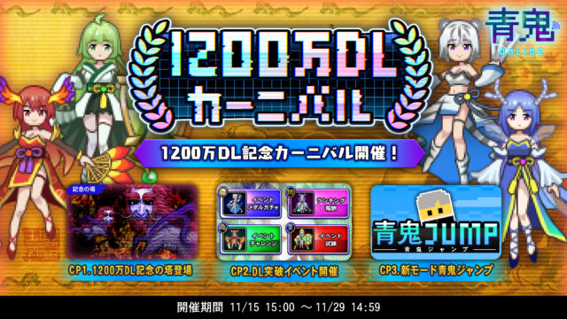 「青鬼オンライン」1200万DL突破記念『1200万DLカーニバル』を開催!