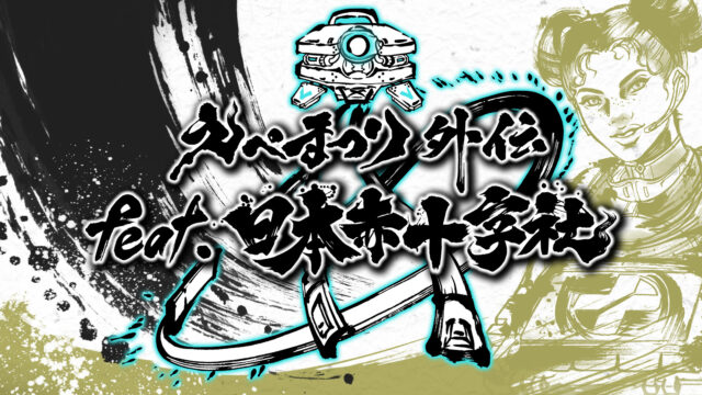 「Apex Legends」大規模カジュアル大会「えぺまつり」のチャリティーイベント！「えぺまつり外伝feat.日本赤十字社」11月16日(土)18時開催！