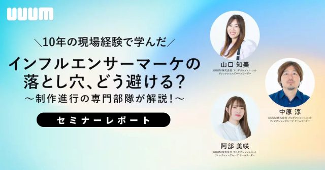［セミナーレポート］11月29日(金)「10年の現場経験で学んだ インフルエンサーマーケの落とし穴、 どう避ける？〜制作進行の専門部隊が解説！〜」と題したオンラインセミナーを開催しました。