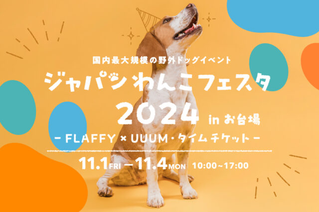【イベントレポート】「ジャパンわんこフェスタ2024 in お台場」を初開催！