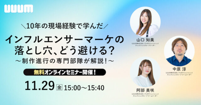 「10年の現場経験で学んだ インフルエンサーマーケの落とし穴、 どう避ける？〜制作進行の専門部隊が解説！〜」と題したオンラインセミナーを開催
