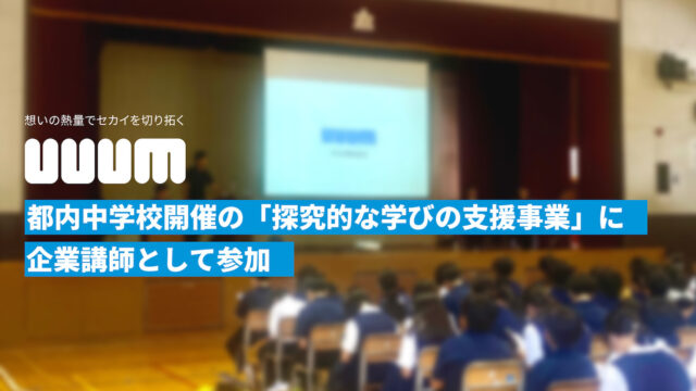 UUUM、目黒区立東山中学校にて開催の「探究的な学びの支援事業」に企業講師として参加。失敗を恐れず、熱量を持って挑戦する大切さを伝える