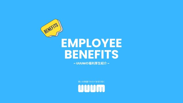 働きやすい環境でクリエイティブな毎日を！UUUMの福利厚生