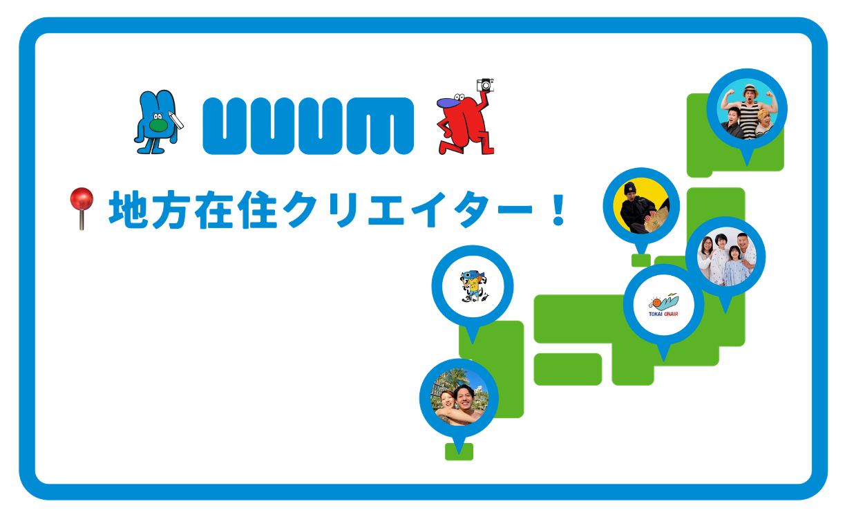 UUUMサステナビリティ!クリエイターの共創活動のご紹介