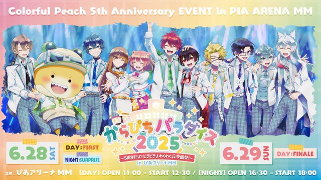 2025年6月28日29日カラフルピーチ5周年記念イベント【からぴちパラダイス2025 〜5周年だよ!どきどき♩わくわく♫学園祭!〜inぴあアリーナMM】開催決定!