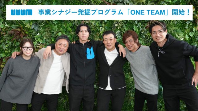 UUUM株式会社、事業シナジー発掘プログラム「ONE TEAM」を開始！年間4回、事業シナジー創出に向けた出資検討プレゼン会を実施