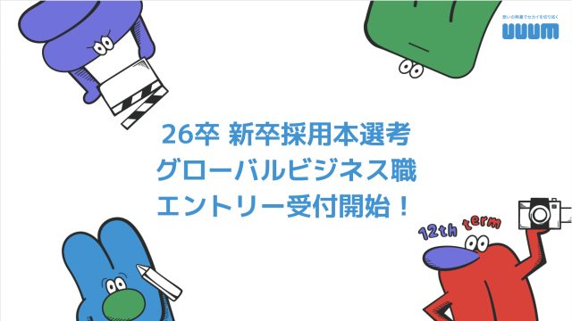 2026年卒 新卒採用本選考(グローバルビジネス職)エントリー受付開始のお知らせ