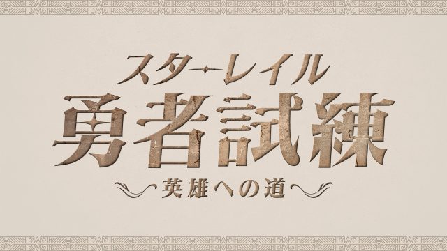 「崩壊:スターレイル」Ver3.0アップデート記念配信「スターレイル勇者試練〜英雄への道〜」1月19日(日)19時開催!