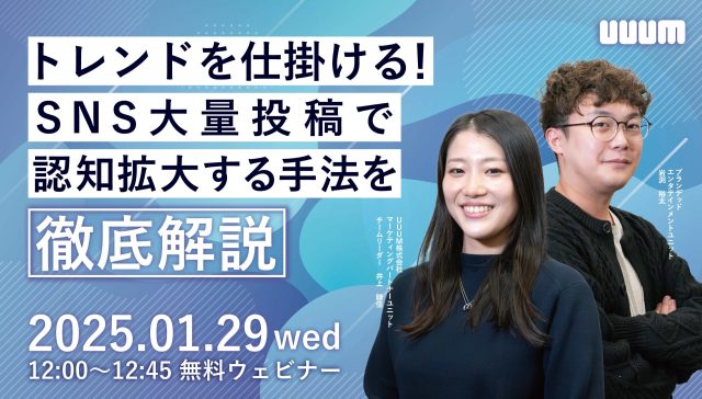 「トレンドを仕掛ける!SNS大量投稿で認知拡大する手法を徹底解説」と題したウェビナーを開催