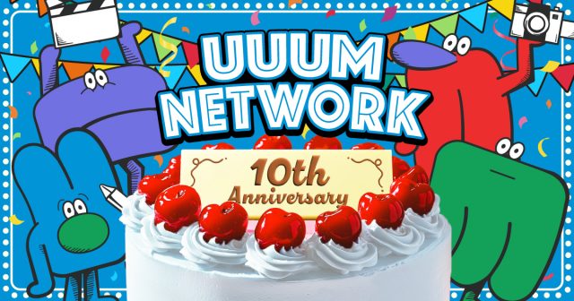 UUUMネットワーク10周年のご挨拶