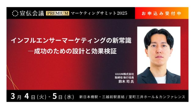 2025年3月5日（水）「宣伝会議マーケティングサミットPREMIUM 2025」に登壇します！