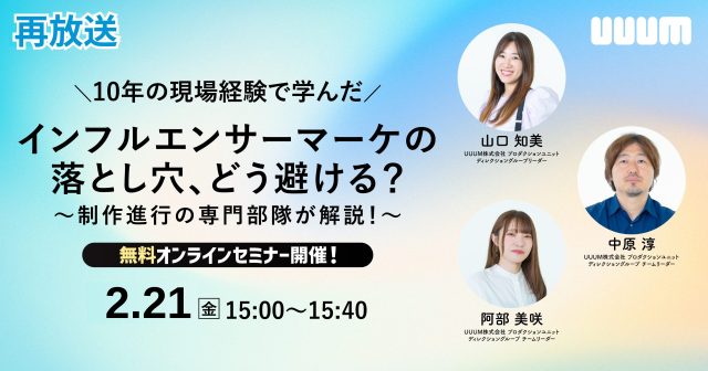 【ご好評につき再放送！】「10年の現場経験で学んだ インフルエンサーマーケの落とし穴、 どう避ける？〜制作進行の専門部隊が解説！〜」と題したオンラインセミナーを開催