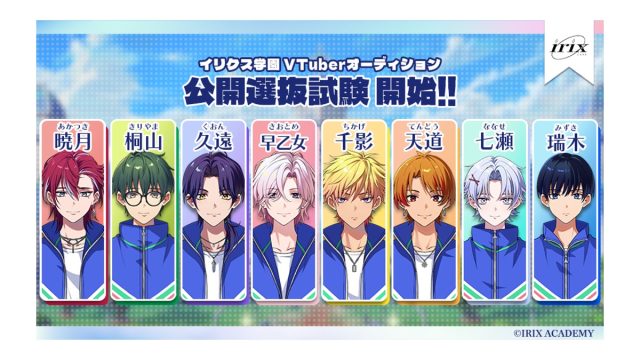 イリクス学園「公開選抜試験」開幕!UUUM株式会社、新規VTuberプロジェクト『イリクス学園』最終選考が明日3月8日(土)19:00よりスタート!