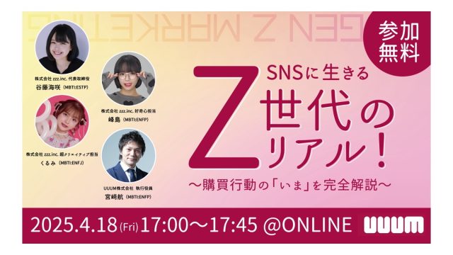 【UUUM主催ウェビナー】「SNSに生きるZ世代のリアル！ 購買行動の「いま」を完全解説」と題したウェビナーを開催
