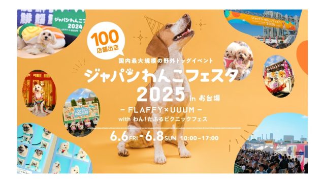 「ジャパンわんこフェスタ2025 in お台場」昨年好評により、今年も開催決定!2025年6月6日(金)〜8日(日) 東京・お台場セントラル広場及びプロムナードにて開催!