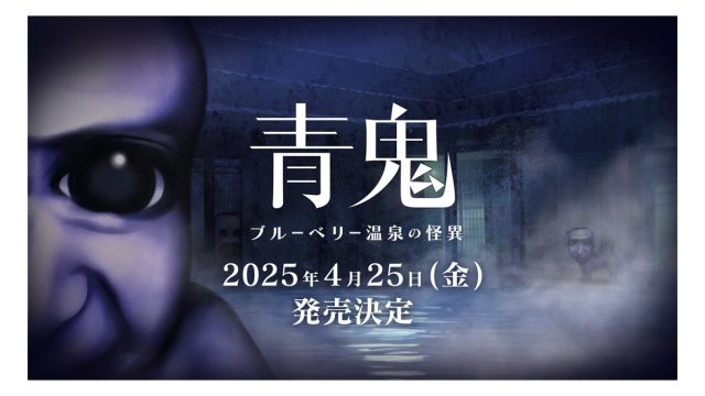 『青鬼 ブルーベリー温泉の怪異』Nintendo Switch™版が2025年4月25日(金) に先行発売決定