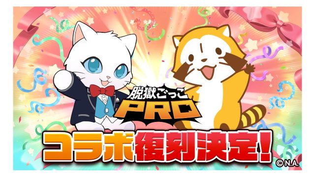 【脱獄ごっこPRO】『ラスカル』コラボが4月18日 (金)より開催決定!