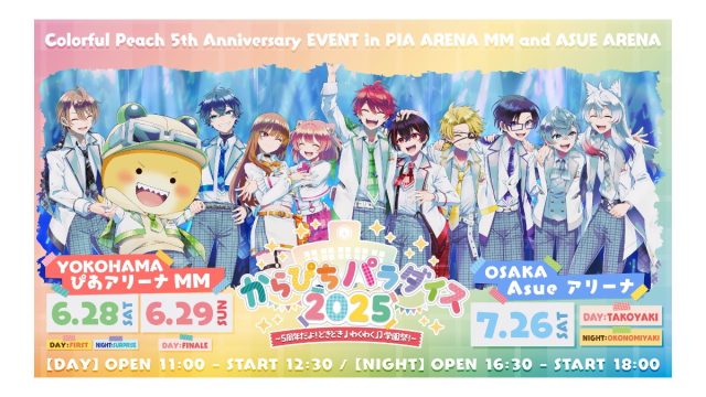 カラフルピーチ5周年記念イベント「からぴちパラダイス2025 〜5周年だよ!どきどき♩わくわく♫学園祭!」大阪追加公演、配信情報を公開