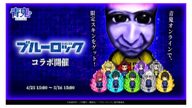 『青鬼オンライン』×TVアニメ『ブルーロック』 4月25日(金)より大型コラボイベント開催！