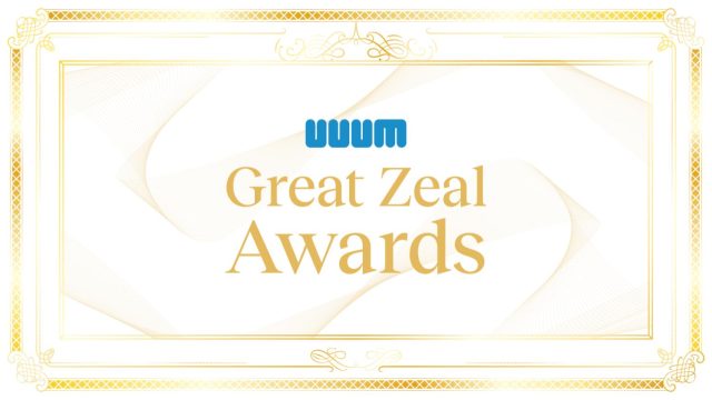 12期上期 UUUM Great Zeal Awards 事務局レポート