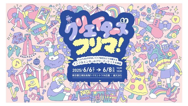 「クリエイターズフリマ！」出店クリエイターのラインナップを紹介！