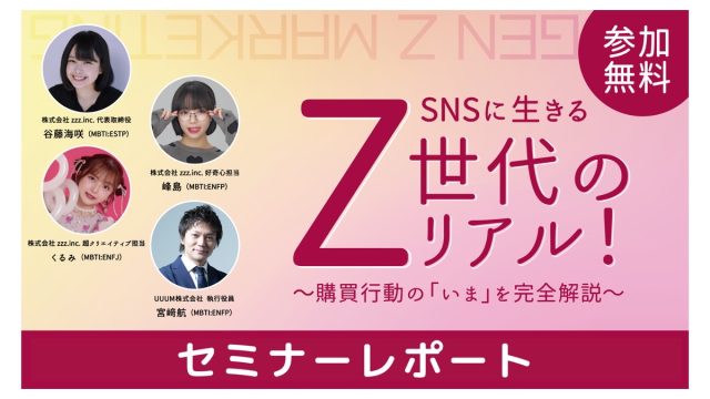 【セミナーレポート】Z世代のリアルを紐解く45分!SNS時代の“共感消費”とは? 4月18日開催 “SNSに生きるZ世代のリアル!購買行動の『いま』を完全解説”