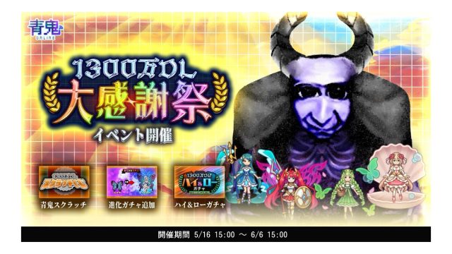 青鬼オンライン1300万DL大感謝祭イベントを5月16日（金）より開催！〜新たな限定スキンが多数登場のダウンロード記念イベントが開催！大感謝祭イベントを遊びつくして限定スキンをゲットしよう〜