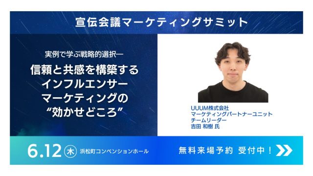 2025年6月12日(木)「宣伝会議マーケティングサミット」に登壇します!