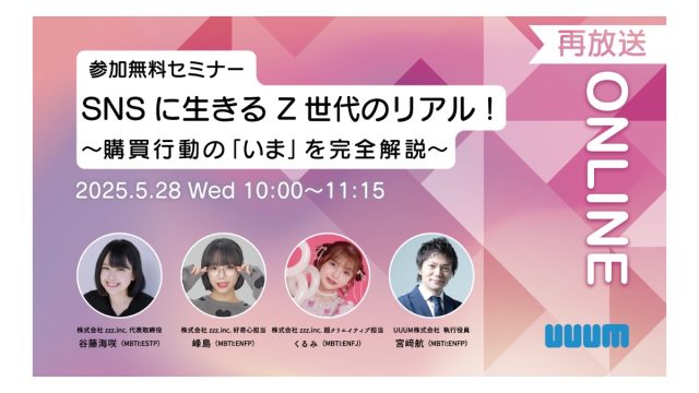 【ご好評につき再配信決定！】「SNSに生きるZ世代のリアル！ 購買行動の『いま』を完全解説」未公開映像つき特別版を配信！