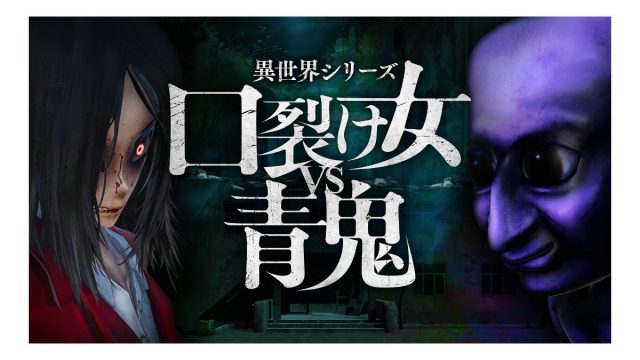 2025年5月29日(木)に『異世界シリーズ　口裂け女VS青鬼』がNintendo Switch™で発売決定