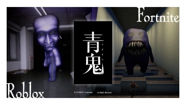 大人気ホラーゲーム『青鬼』の新作タイトルをRobloxとFortniteで本日公開！２つの世界で青鬼を楽しもう！〜仲間と連携して楽しむRoblox版、鬼ごっこで生き残りを目指すFortnite版〜