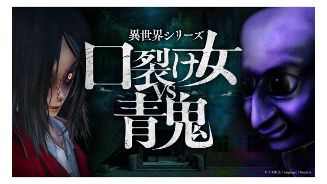 『異世界シリーズ 口裂け女VS青鬼』が本日Nintendo Switch™で発売開始