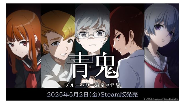 最新作『青鬼 ブルーベリー温泉の怪異』Steam®版が本日発売！