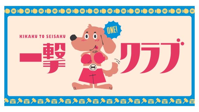 クリエイティブ・スタジオ「一撃クラブ」のWEBサイトがオープン！