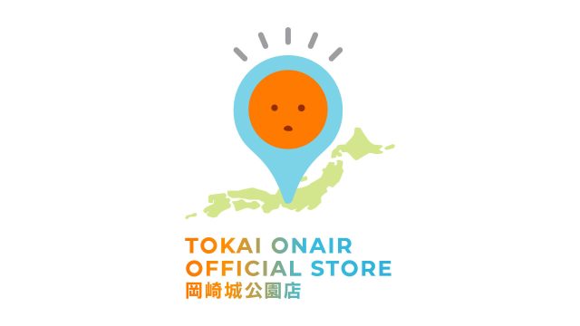 「TOKAI ONAIR OFFICIAL STORE 岡崎城公園店」が今年も開催決定!〜昨年大好評のOFFICIAL STOREが岡崎城公園に帰ってくる!〜