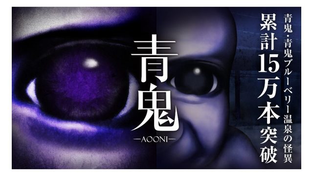 『青鬼』PC・コンシューマーシリーズが累計販売本数15万本を突破!スペシャルセール実施と『青鬼 ブルーベリー温泉の怪異』追加DLCの開発決定!